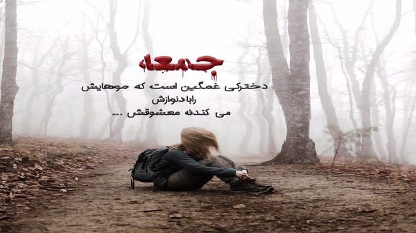 افتادی از چشم من پسر نامرد نسخه کامل